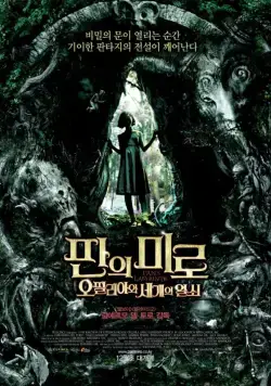 Постер: Лабиринт Фавна (2006)