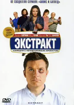 Постер: Экстракт / Extract (2009)
