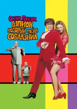 Постер: Остин Пауэрс: Шпион, который меня соблазнил / Austin Powers: The Spy Who Shagged Me (1999)