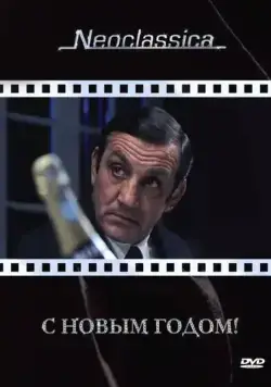 Постер: С Новым годом! / La bonne année (1973)