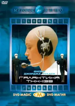 Постер: Ти-Эйч-Экс - THX 1138 (1971)