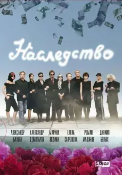 Постер: Наследство (2008)