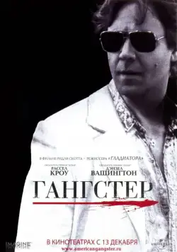 Постер: Гангстер / American Gangster (2007)