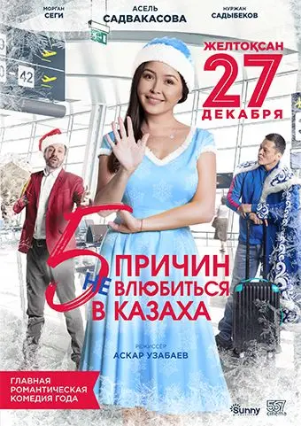 Постер: 5 причин не влюбиться в казаха (2017)