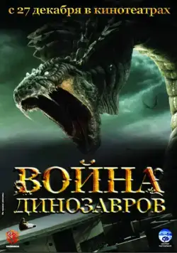 Постер: Война динозавров / D-War (2007)