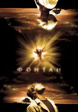 Постер: Фонтан / The Fountain (2006)
