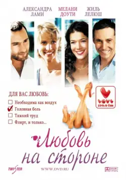 Постер: Любовь на стороне / On va s'aimer (2006)