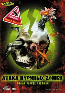 Постер: Атака куриных зомби / Poultrygeist: Night of the Chicken Dead (2006)