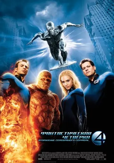 Постер: Фантастическая четвёрка: Вторжение Серебряного сёрфера / 4: Rise of the Silver Surfer (2007)