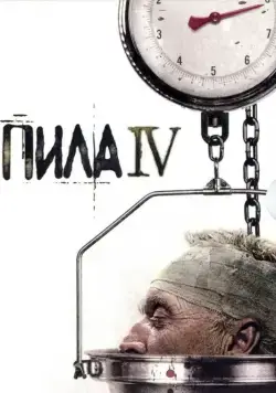 Постер: Пила 4 (2007)
