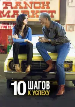 Постер: 10 шагов к успеху / 10 Items or Less (2006)