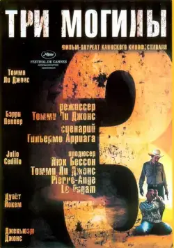 Постер: Три могилы / The Three Burials of Melquiades Estrada (2005)