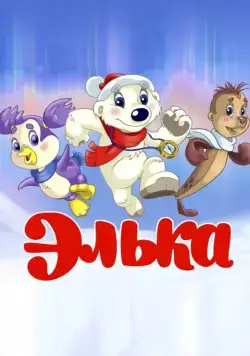 Постер: Элька (2007)