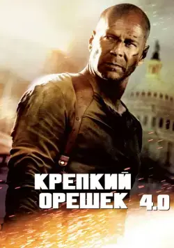 Постер: Крепкий орешек 4.0 (2007)