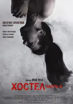 Постер: Хостел 2 / Hostel: Part II (2007)