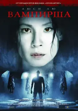 Постер: Вампирша / Rise (2006)