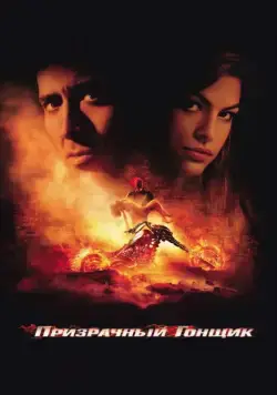 Постер: Призрачный гонщик (2007)