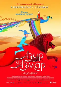 Постер: Азур и Азмар (2006)
