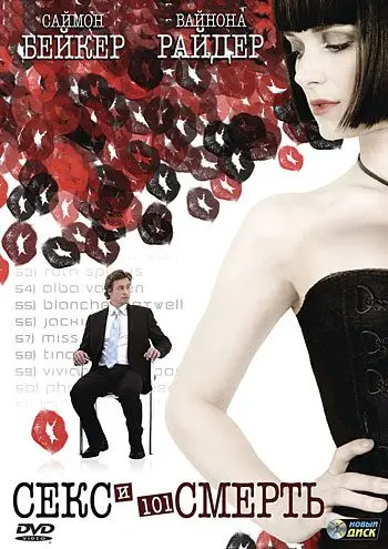 Постер: Секс и 101 смерть / Sex and Death 101 (2007)
