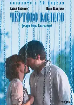 Постер: Чертово колесо (2006)