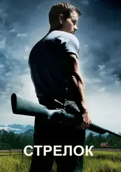 Постер: Стрелок / Shooter (2007)