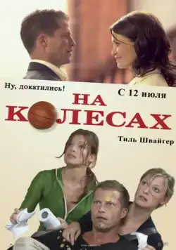 Постер: На колесах / Wo ist Fred? (2006)
