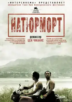 Постер: Натюрморт / San xia hao ren (2006)