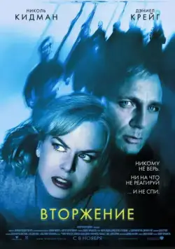 Постер: Вторжение (2007)