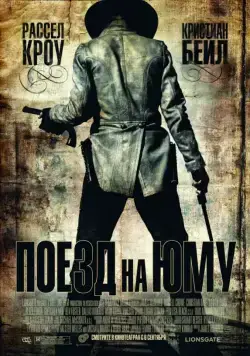 Постер: Поезд на Юму / 3:10 to Yuma (2007)
