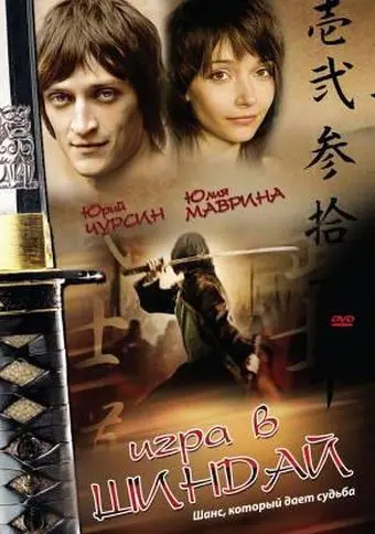 Постер: Игра в шиндай (2006)