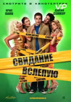 Постер: Свидание вслепую / Blind Dating (2005)