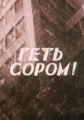 Постер: Долой стыд! (1994)