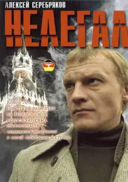 Постер: Нелегал (2005)