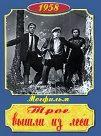 Постер: Трое вышли из леса (1958)