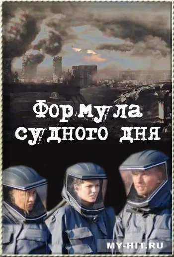 Постер: Формула Судного дня / Annihilation Earth (2009)