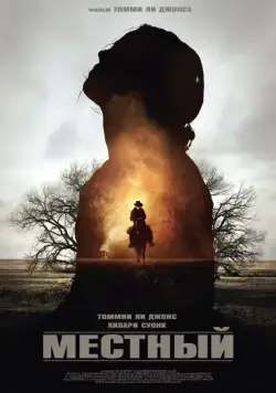 Постер: Местный / The Homesman (2014)