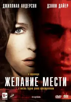 Постер: Желание мести / Straightheads (2007)