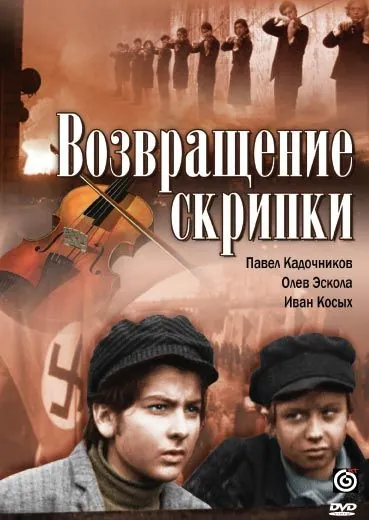 Постер: Возвращение скрипки (1972)