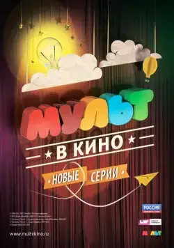 Постер: МУЛЬТ в кино. Выпуск №10 (2015)