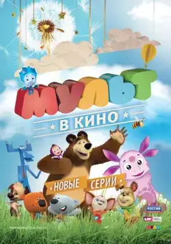 Постер: МУЛЬТ в кино. Выпуск №13 (2015)