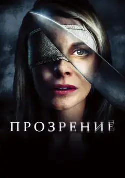 Постер: Прозрение / Los ojos de Julia (2010)