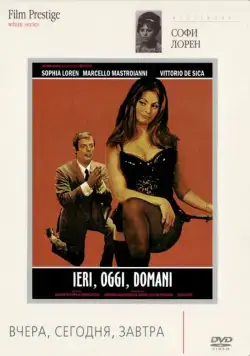 Постер: Вчера, сегодня, завтра / Ieri oggi domani (1963)
