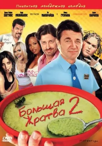 Постер: Большая жратва 2 / Still Waiting... (2009)