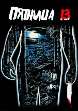 Постер: Пятница 13-е (1980)
