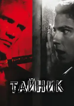 Постер: Тайник / Stash House (2012)