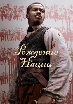 Постер: Рождение нации / The Birth of a Nation (2016)