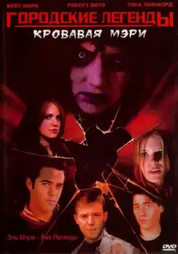 Постер: Городские легенды 3: Кровавая Мэри (2005)