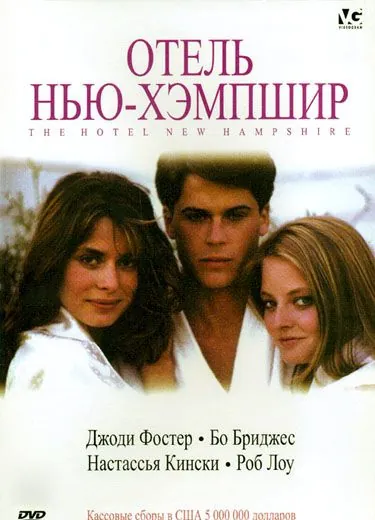Постер: Отель Нью-Хэмпшир / The Hotel New Hampshire (1984)