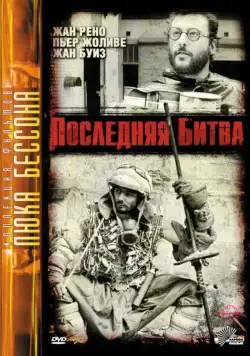 Постер: Последняя битва / Le dernier combat (1983)