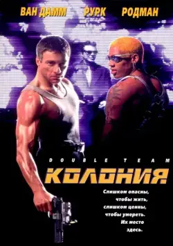 Постер: Колония / Double Team (1997)